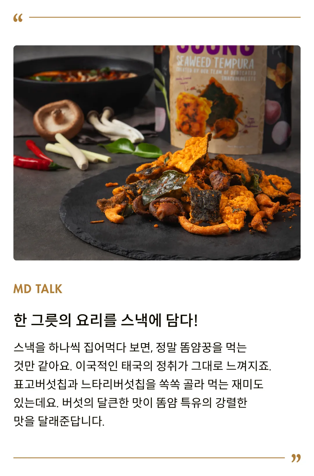 [골든덕] 똠양꿍맛 김스낵 102g