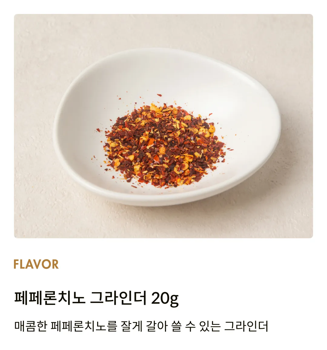 [드로게리아] 페페론치노 그라인더 20g