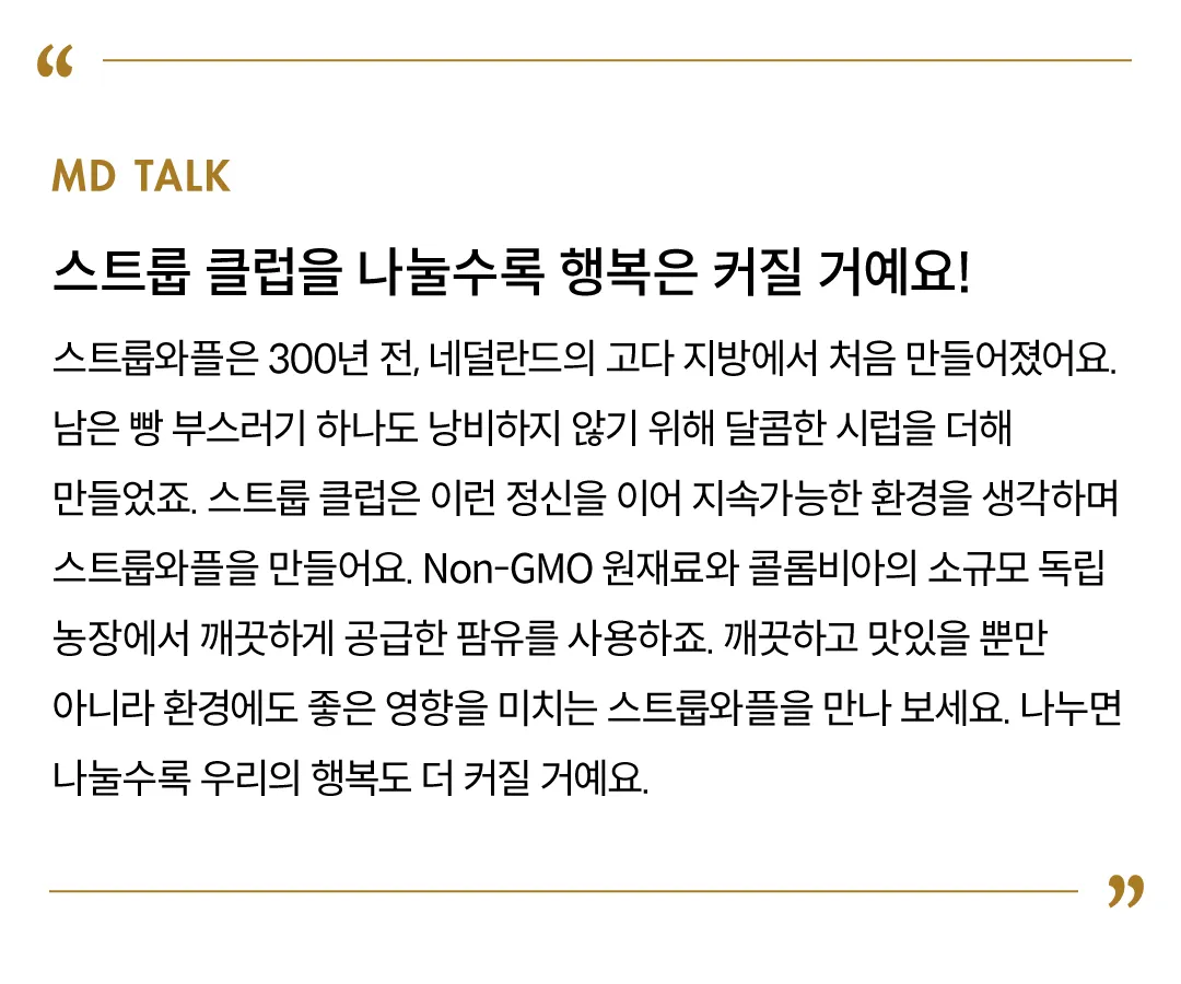 [스트룹 클럽] 스트룹와플 2종