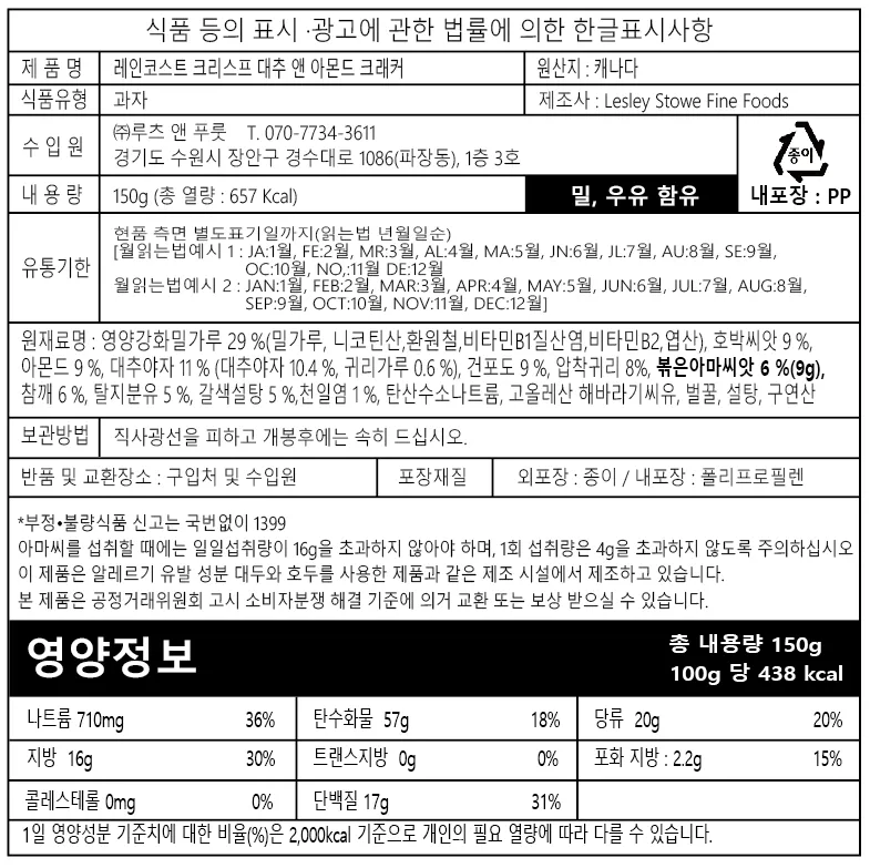 [레인코스트] 크리스프 크래커