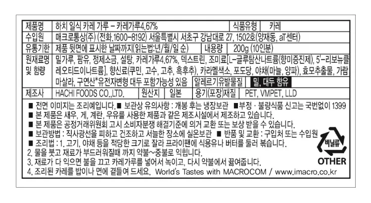 [하치] 일본식 카레 가루