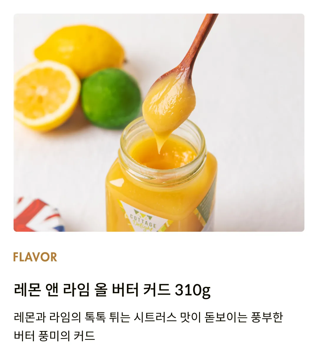 [코티지 딜라이트] 레몬 앤 라임 올 버터 커드 305g