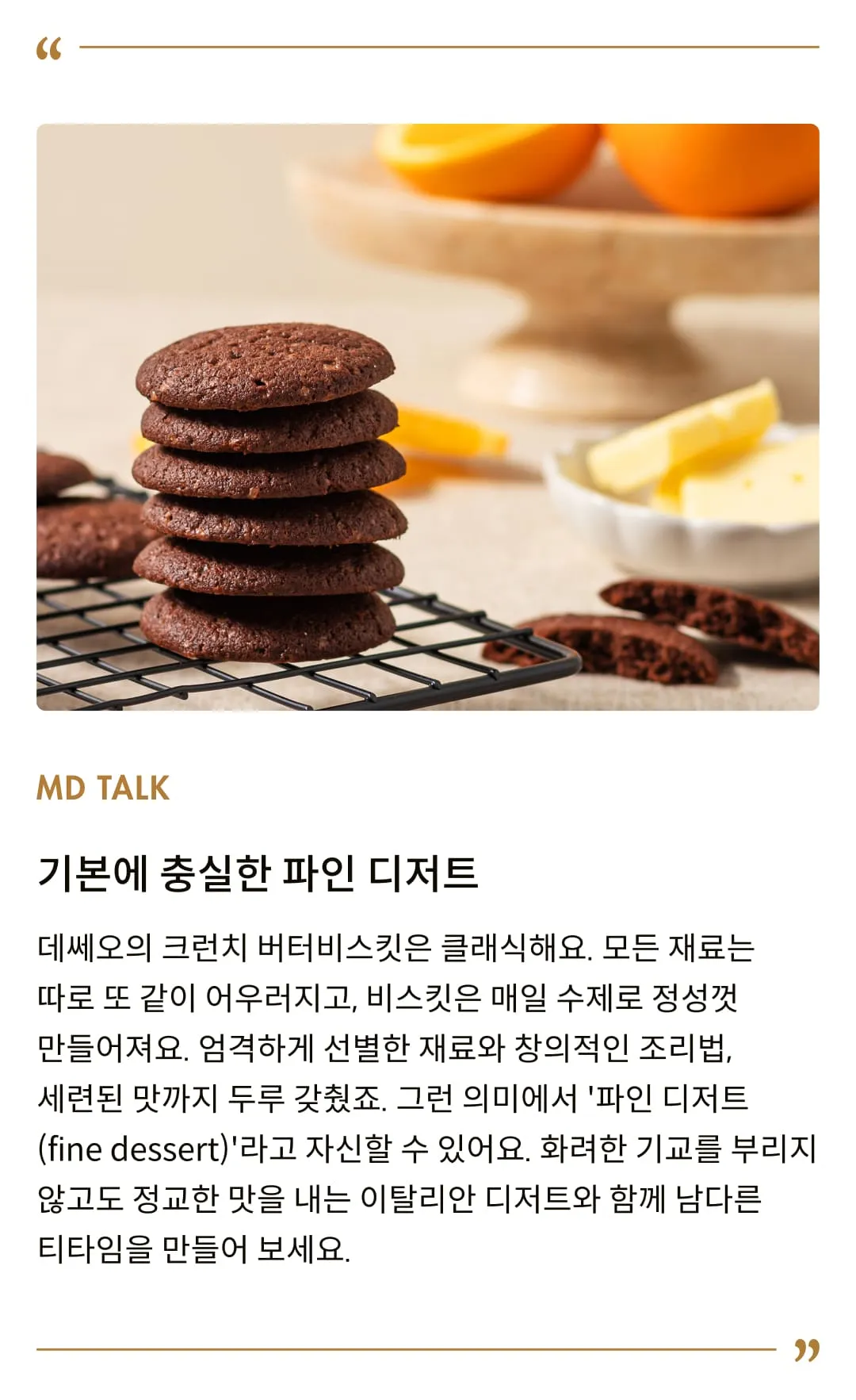 [데쎄오] 크런치 코코아 앤드 오렌지 버터비스킷 115g
