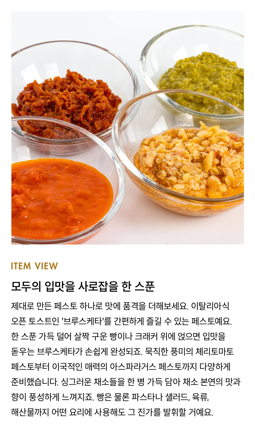 [아그로몬테] 브루스케타 페스토 5종