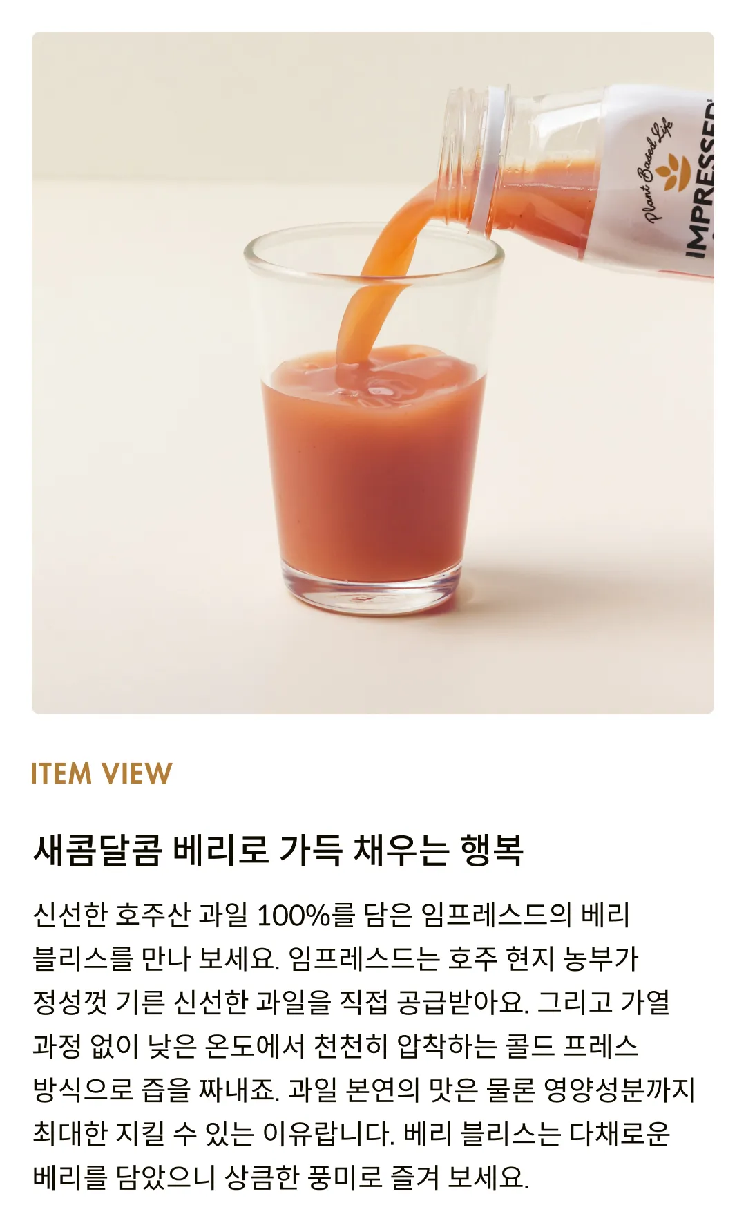 [임프레스드] 콜드프레스 베리 블리스 300ml