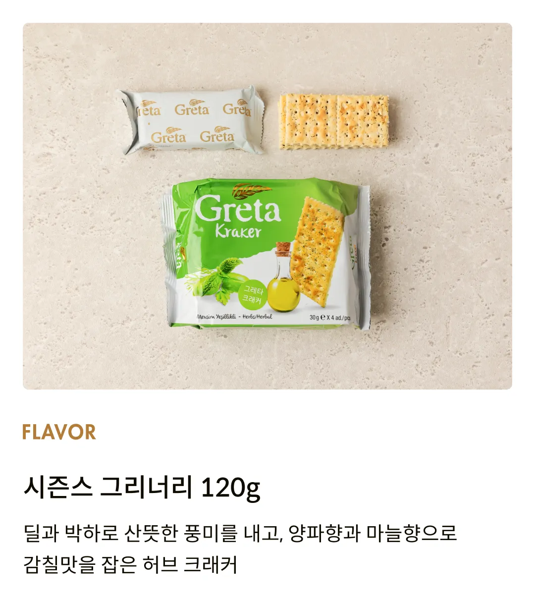[그레타] 시즌스 그리너리 허브 크래커 120g (30gx4입)