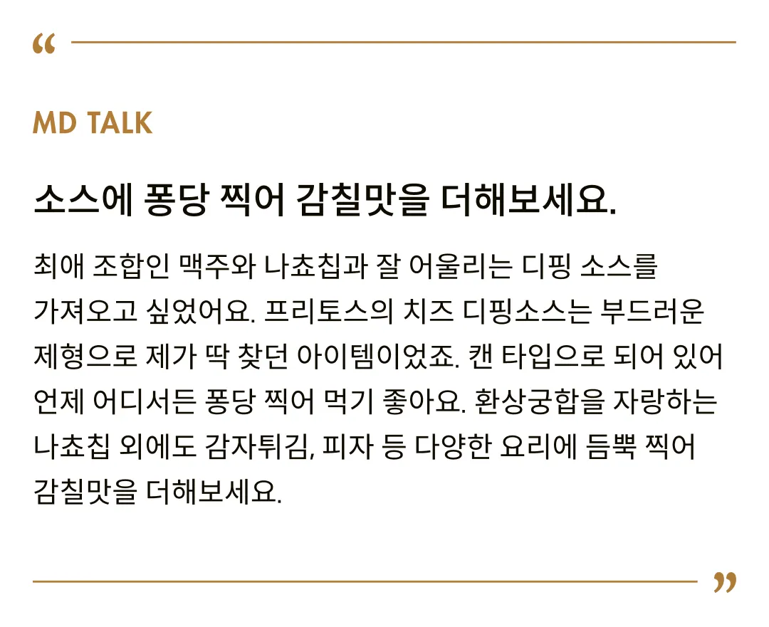 [프리토스] 나쵸 치즈 디핑소스 2종