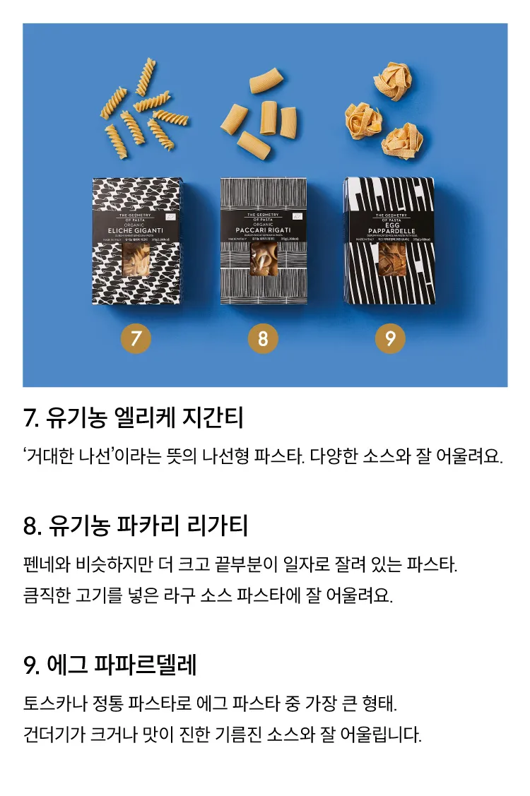 [지오메트리 오브 파스타] 유기농 푸실리 500g [소비기한: 24-08-30]