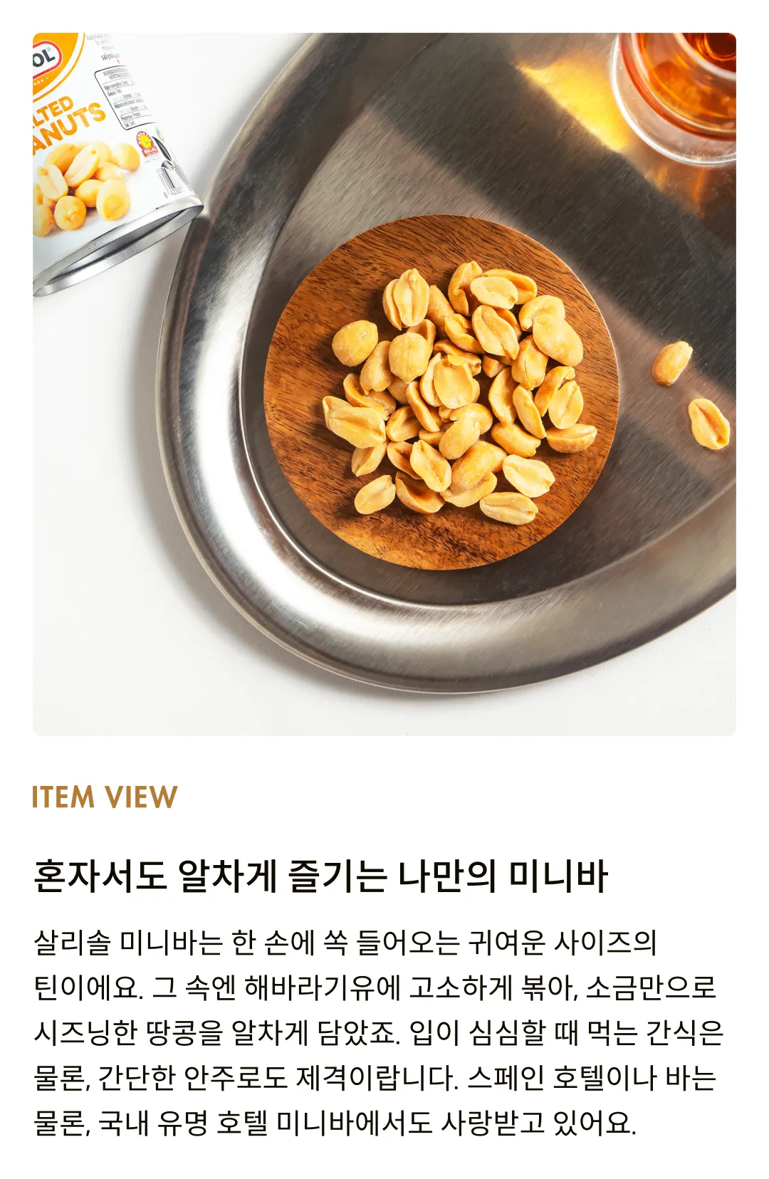 [살리솔] 미니바 솔티드피넛 60g