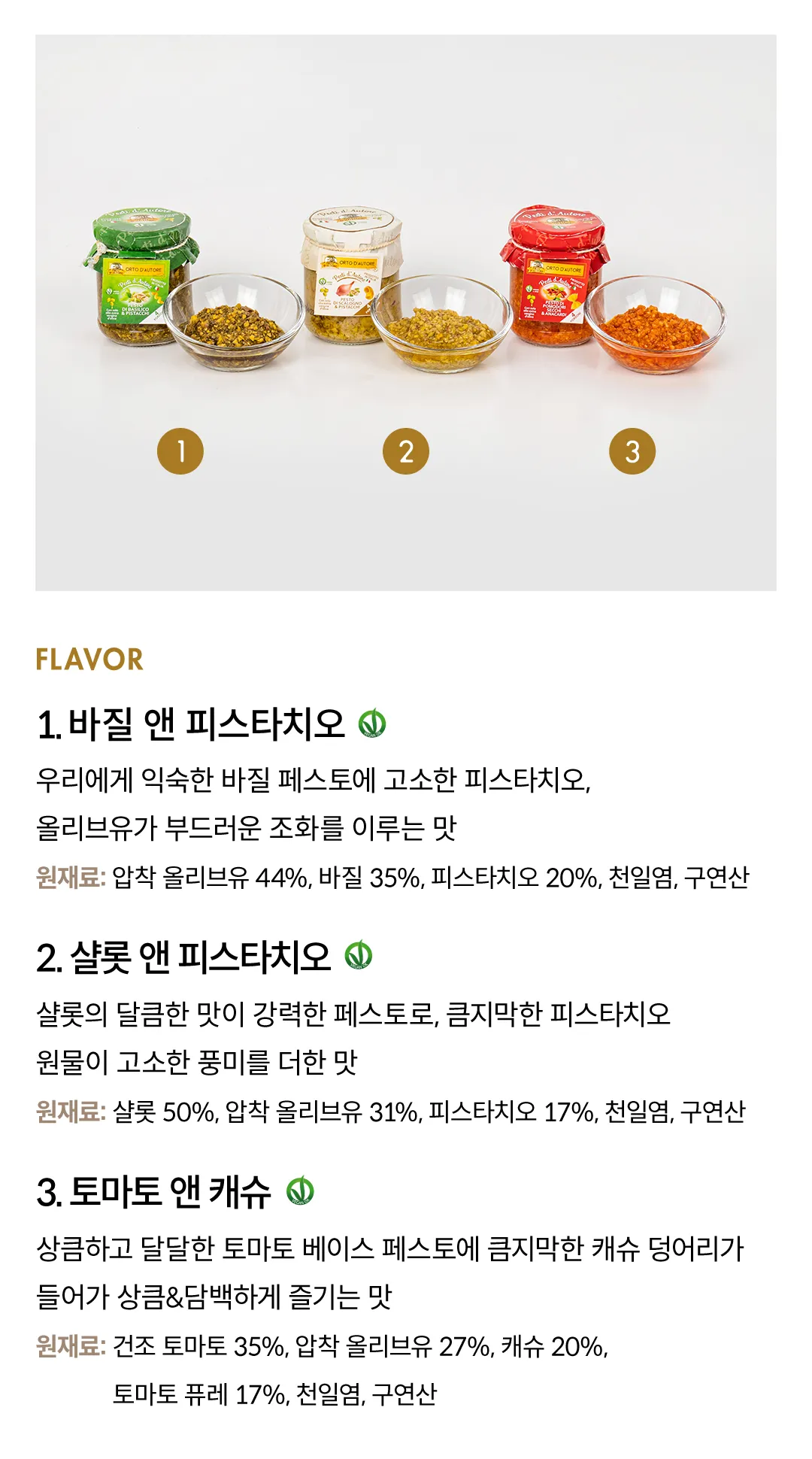 [오르토 다우토레] 비건 페스토 3종