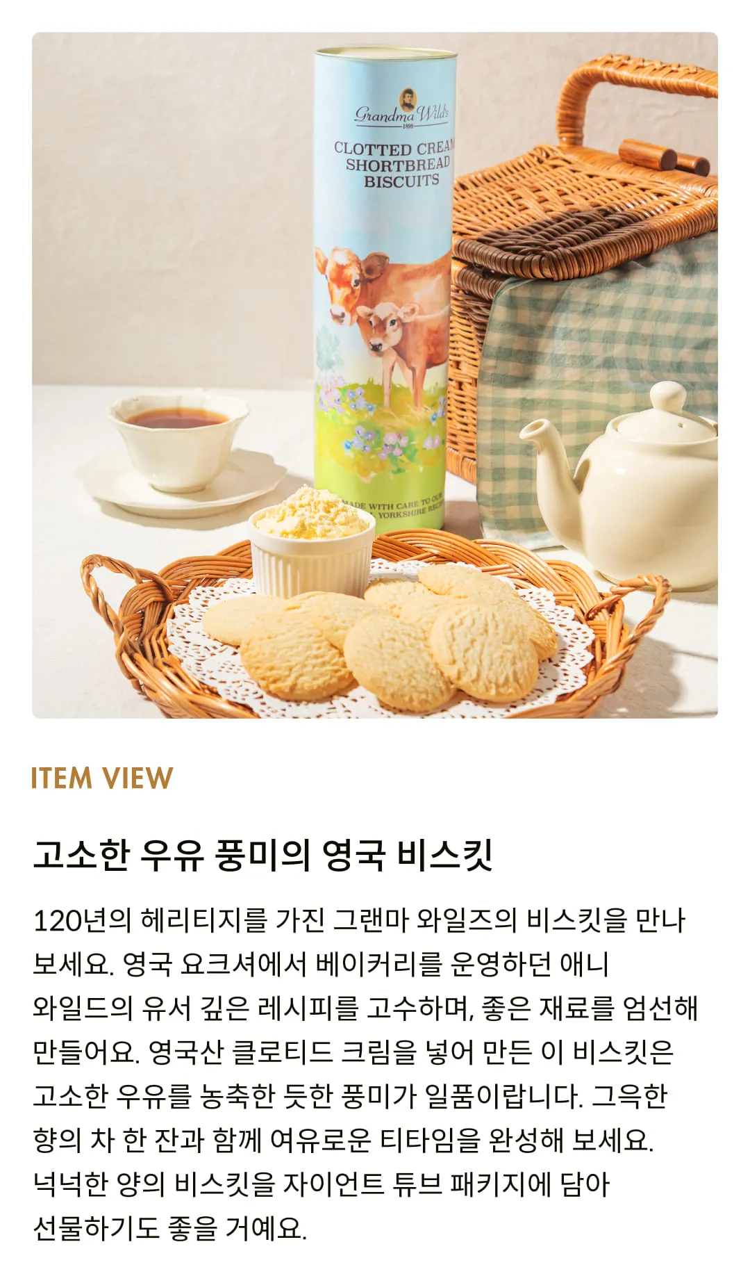 [그랜마와일즈] 클로티드 크림 쇼트브레드 비스킷 200g