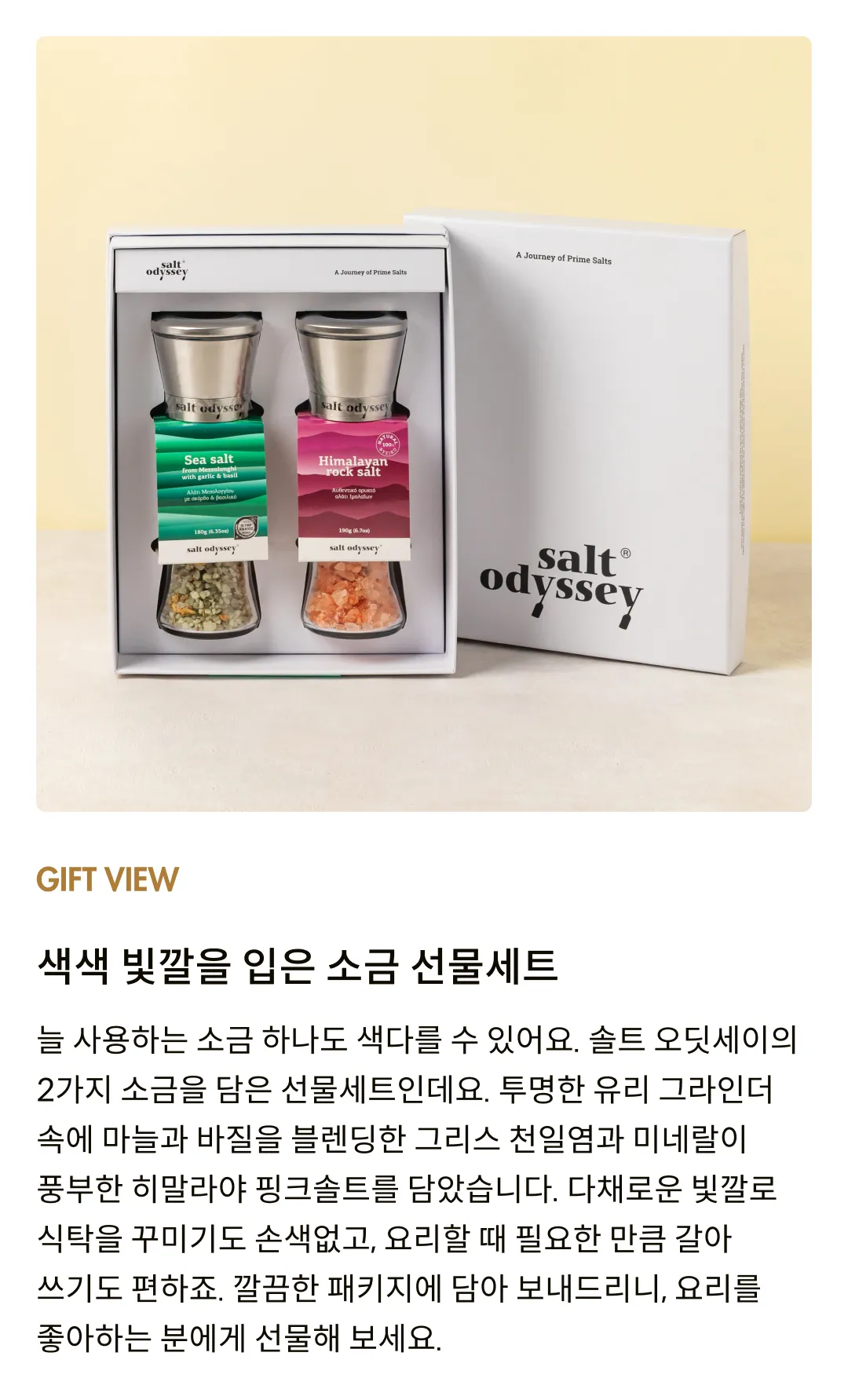 [솔트 오딧세이] 소금 그라인더 2종 선물세트