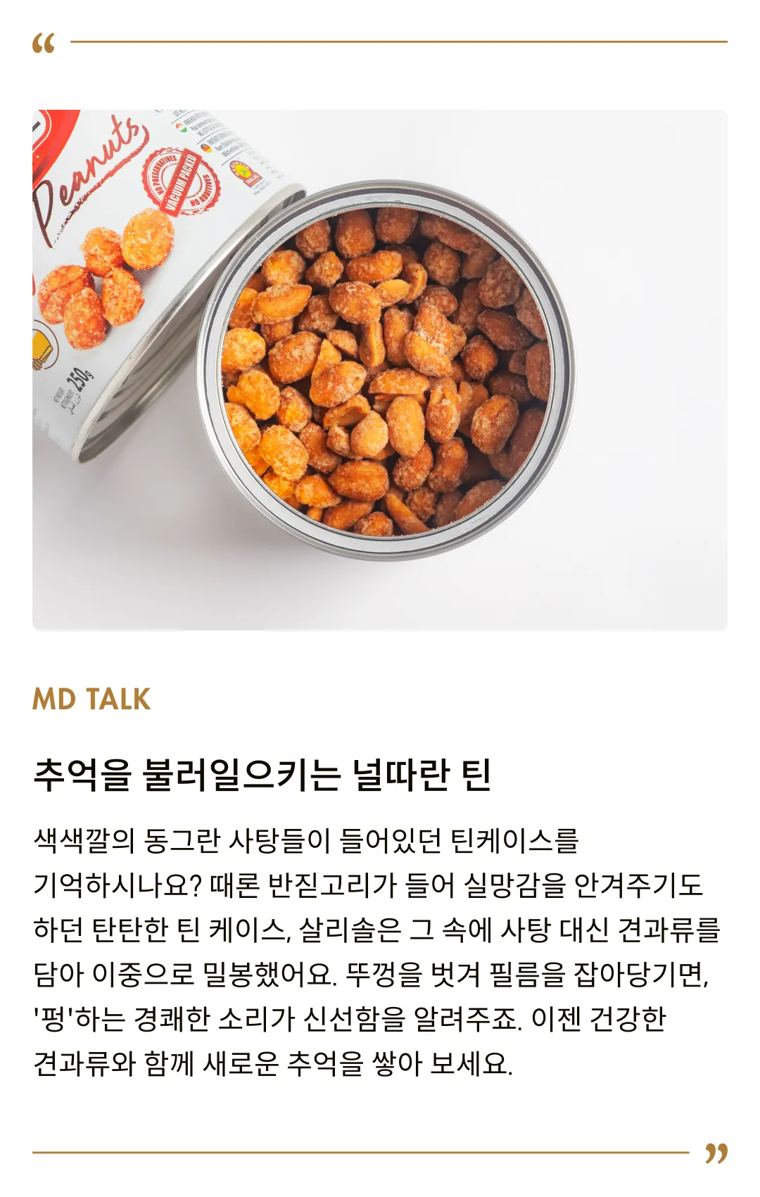 [살리솔] 허니피넛 225g