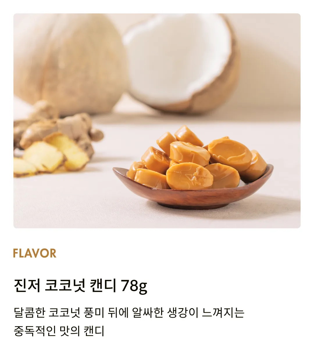 [춘광] 진저 코코넛 캔디 78g