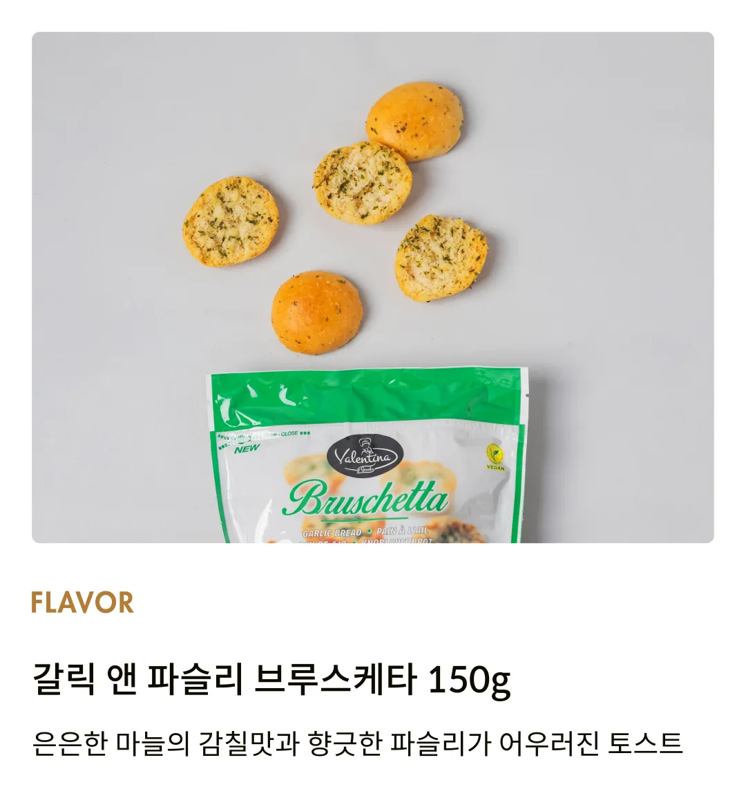 [발렌티나] 갈릭 앤 파슬리 브루스케타 150g