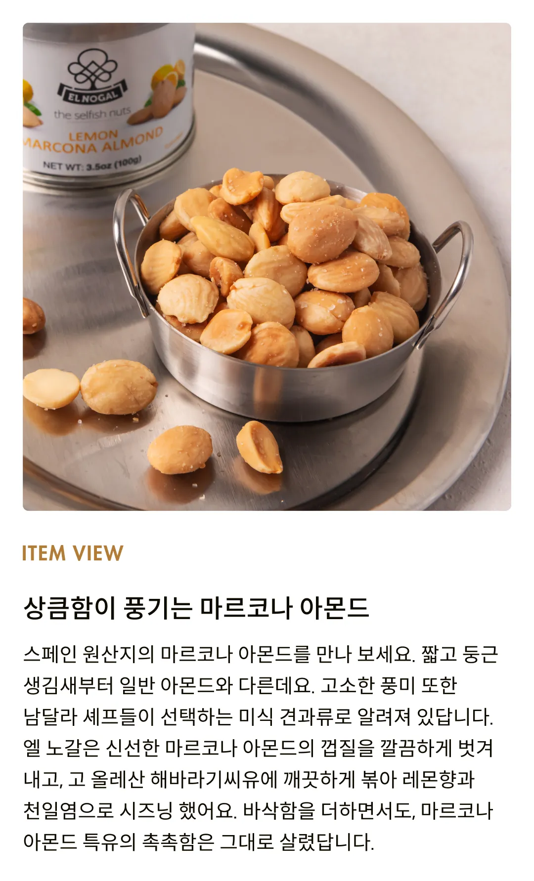 [엘노갈] 레몬향 마르코나 아몬드 틴 100g