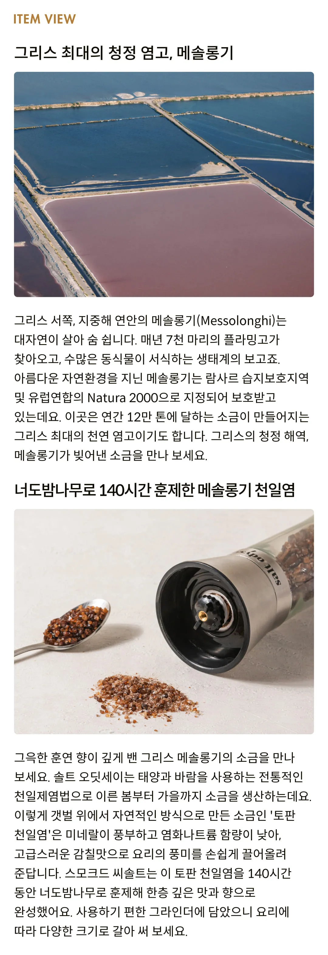 [솔트 오딧세이] 스모크드 씨솔트 그라인더 190g