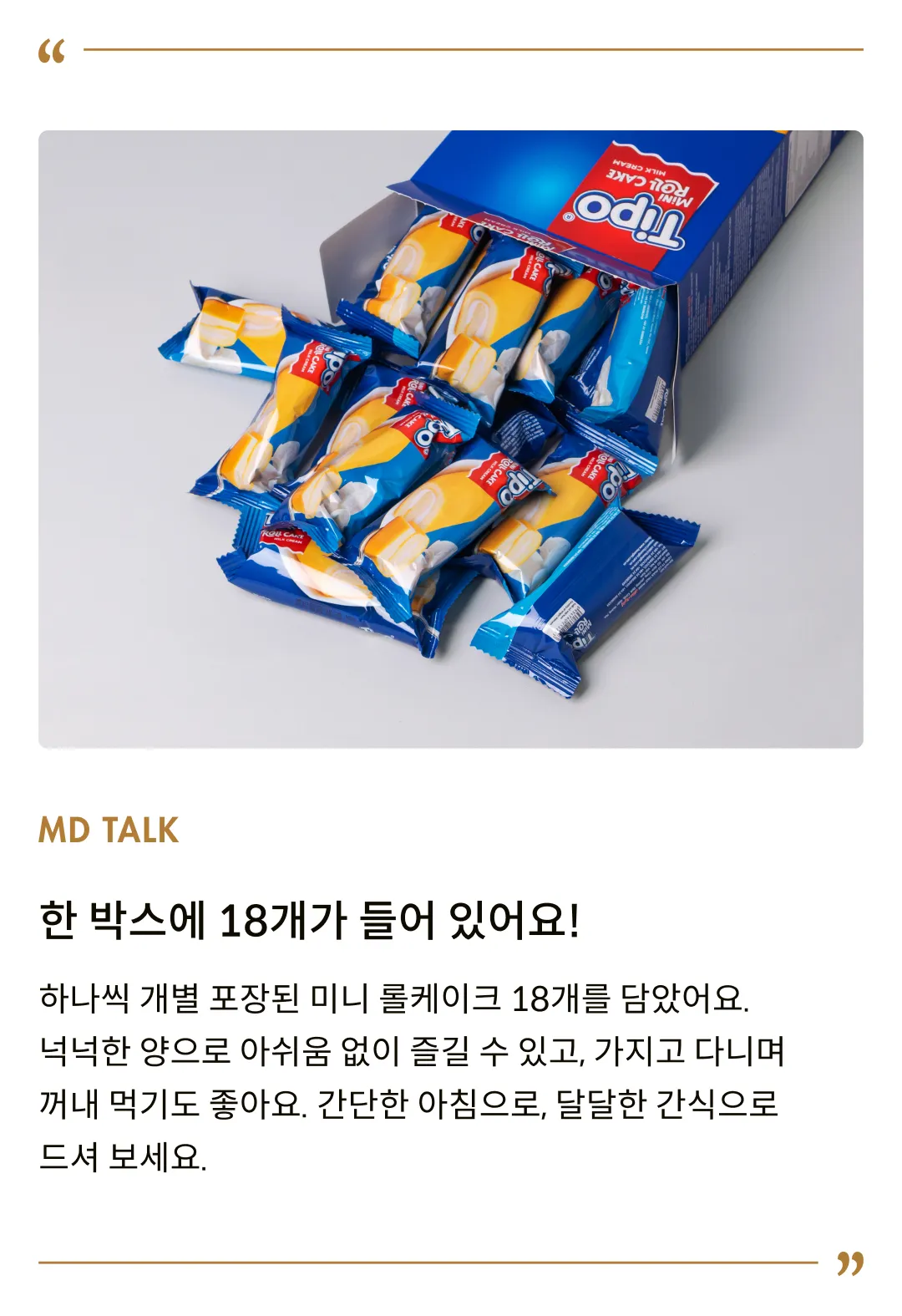 [티포] 미니 롤 케이크 360g