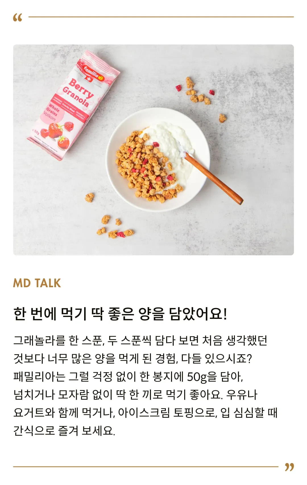 [패밀리아] 베리 크런치 무슬리 50g