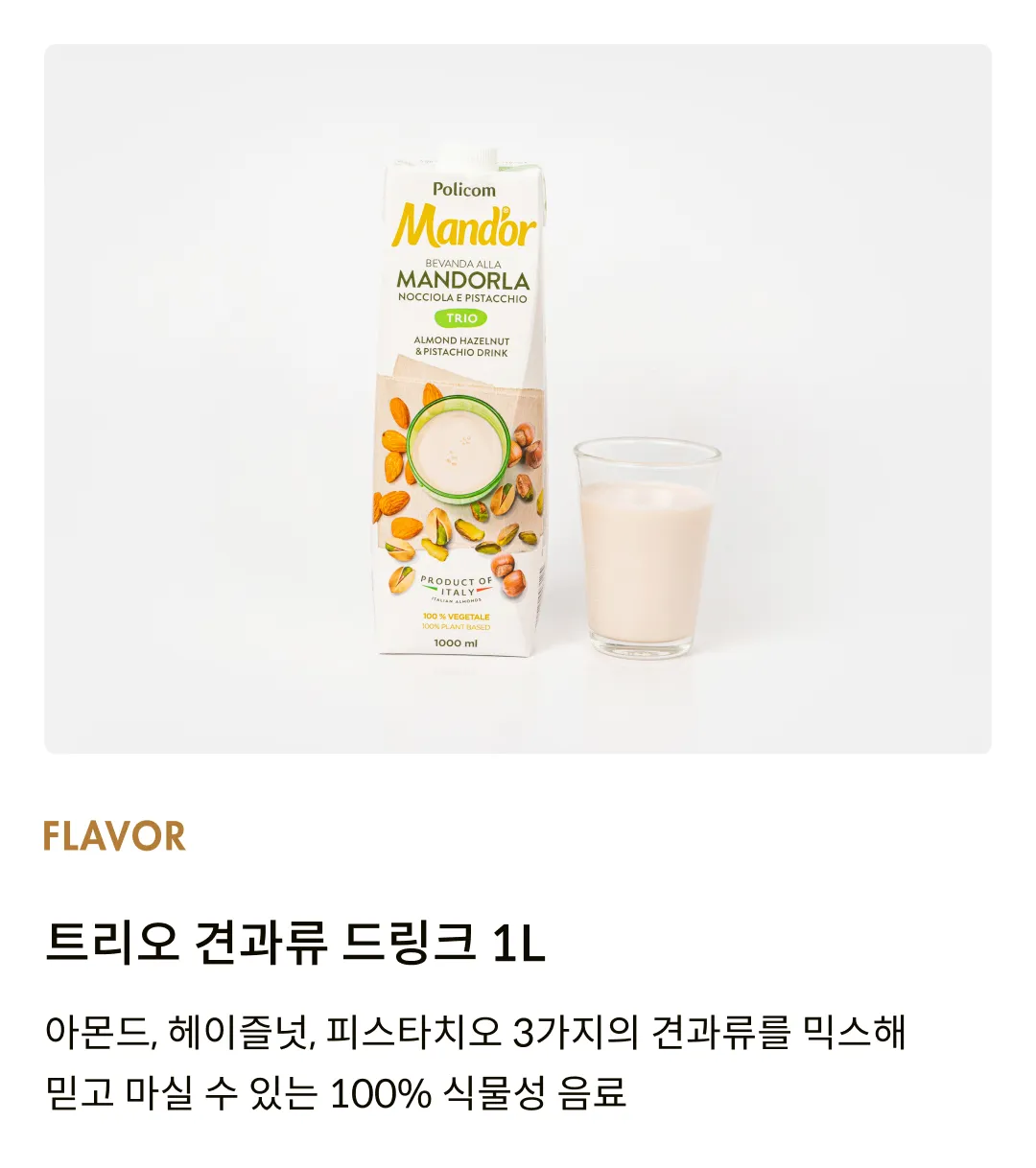 [폴리콤] 트리오 견과류 드링크 1L