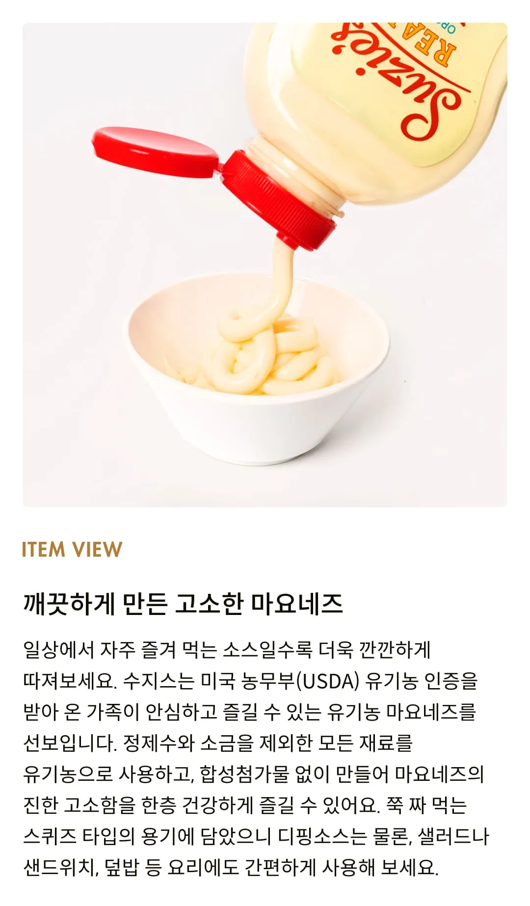 [수지스] 유기농 리얼 마요네즈 355ml