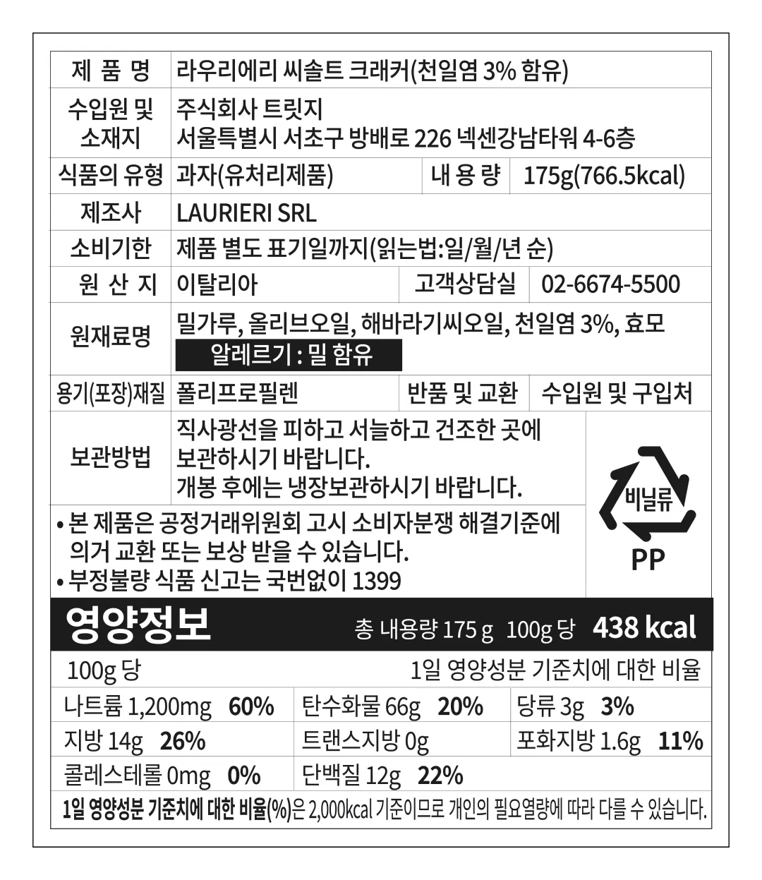 [라우리에리] 씨솔트 씬크래커 175g