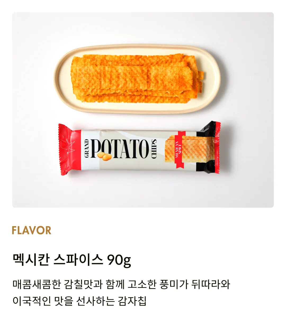 [발스낵] 그랜드 감자칩 멕시칸 스파이스 90g