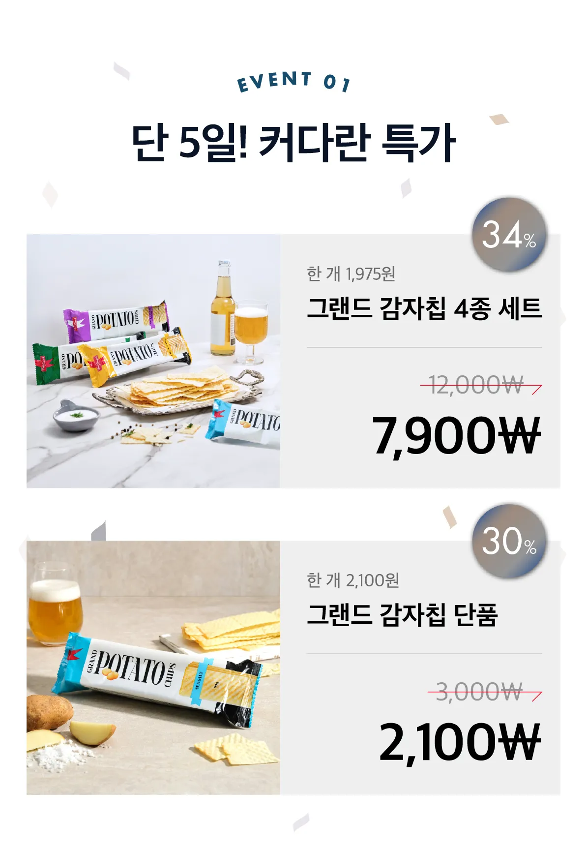 [발스낵] 그랜드 감자칩 4종 세트