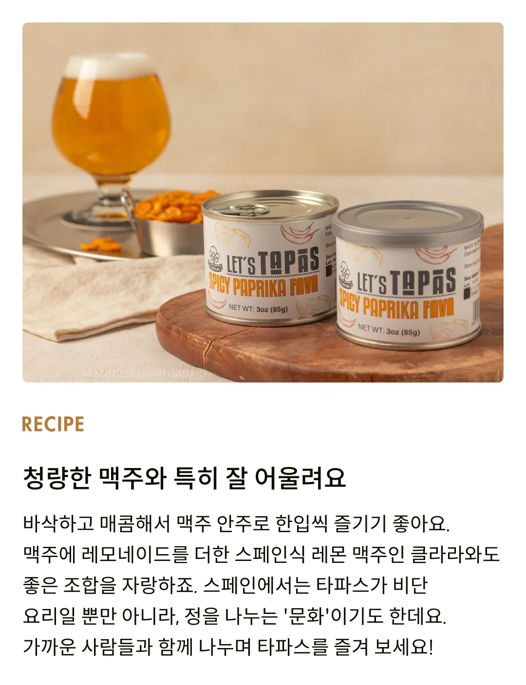 [엘노갈] 스파이시 파프리카 파바 틴 85g