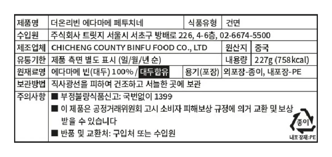 [디온리빈] 풋콩 100%, 에다마메 페투치니