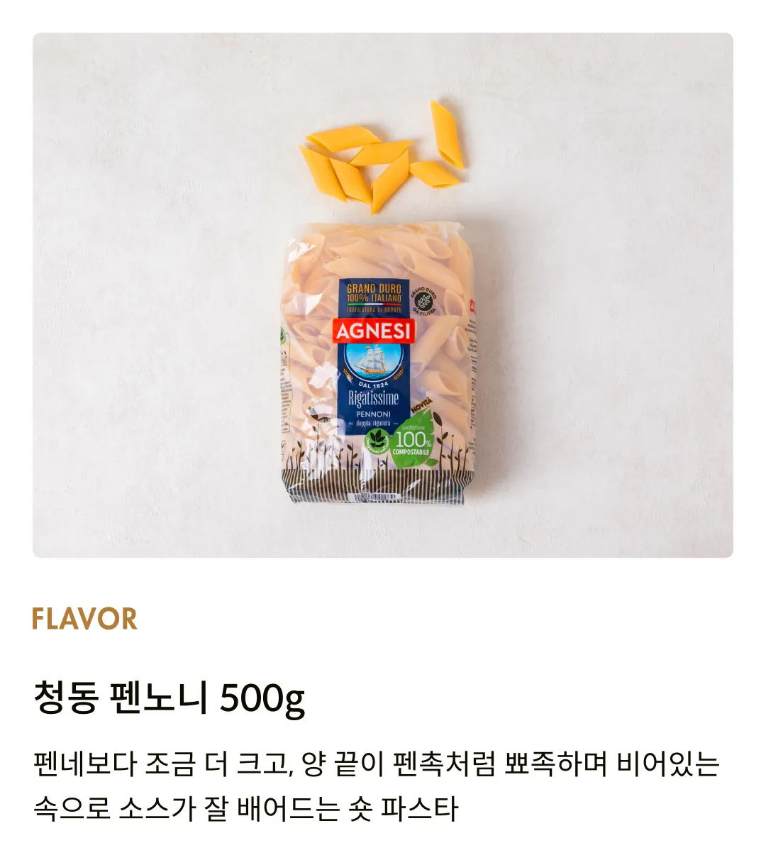 [아녜지] 청동 펜노니 500g (펜네)