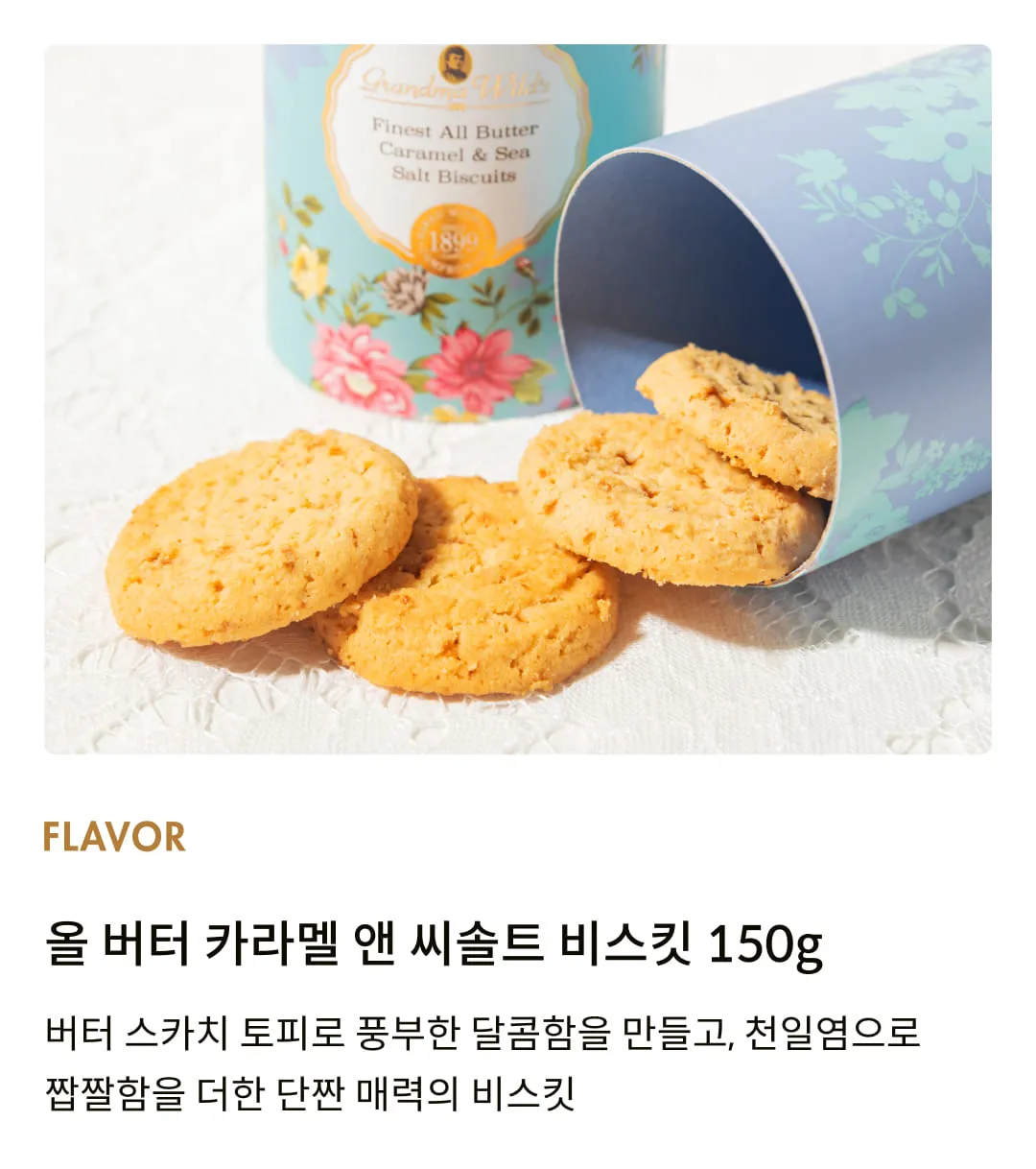 [그랜마와일즈] 올 버터 카라멜 앤 씨솔트 비스킷 150g