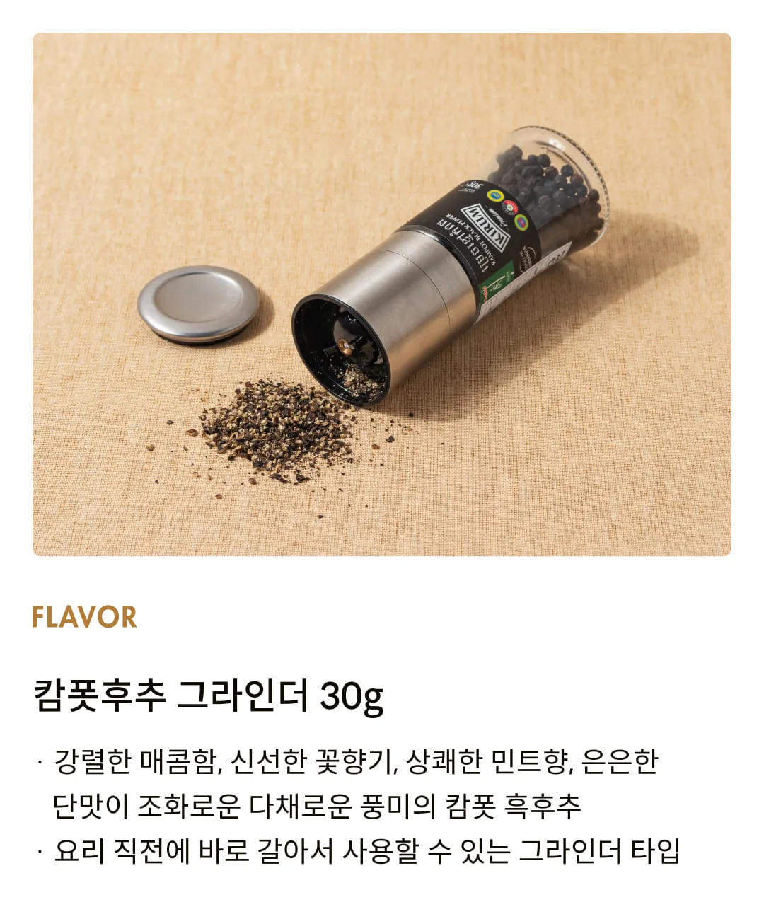 [키럼] 캄폿후추 그라인더 30g
