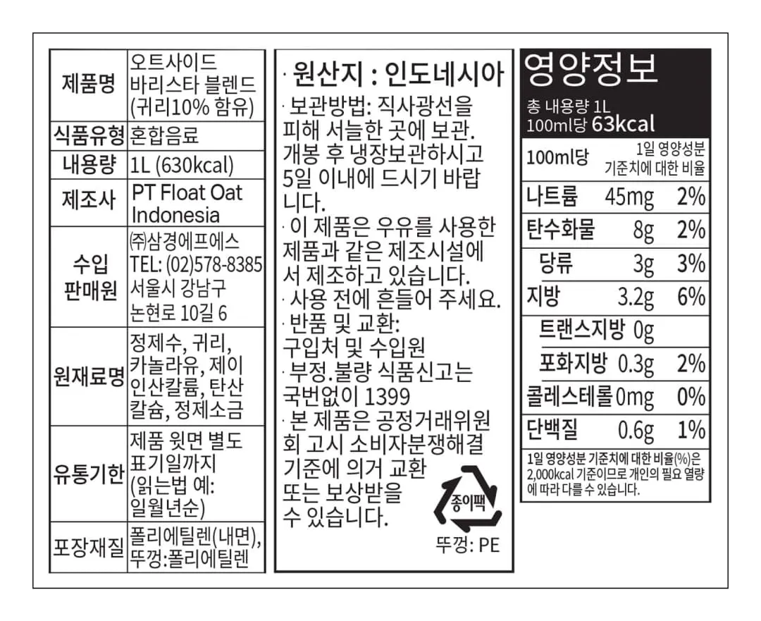 [오트사이드] 바리스타 블렌드 귀리 우유 1L