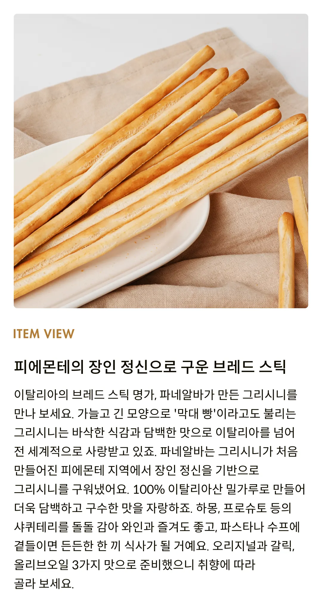 [파네알바] 올리브오일 그리시니 125g