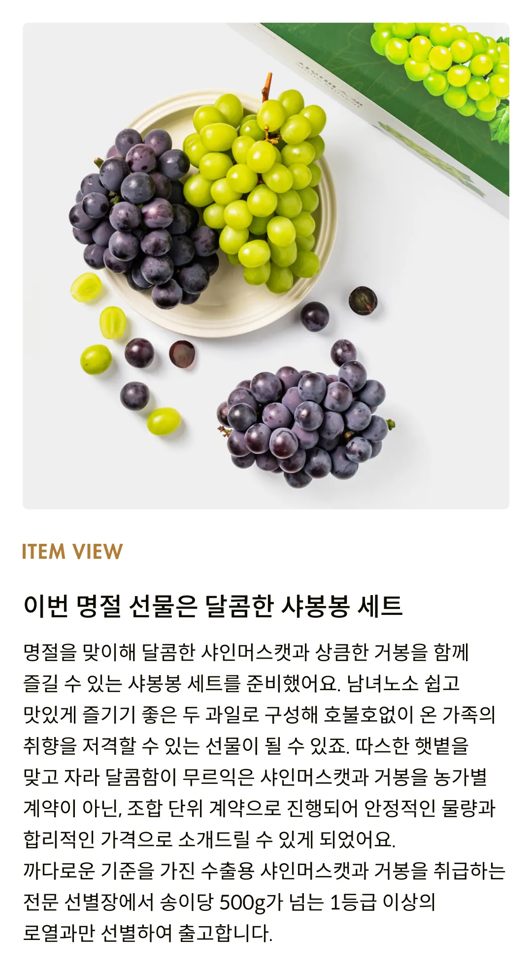 새콤한 거봉과 달콤한 샤인의 만남! '샤봉봉' 포도세트