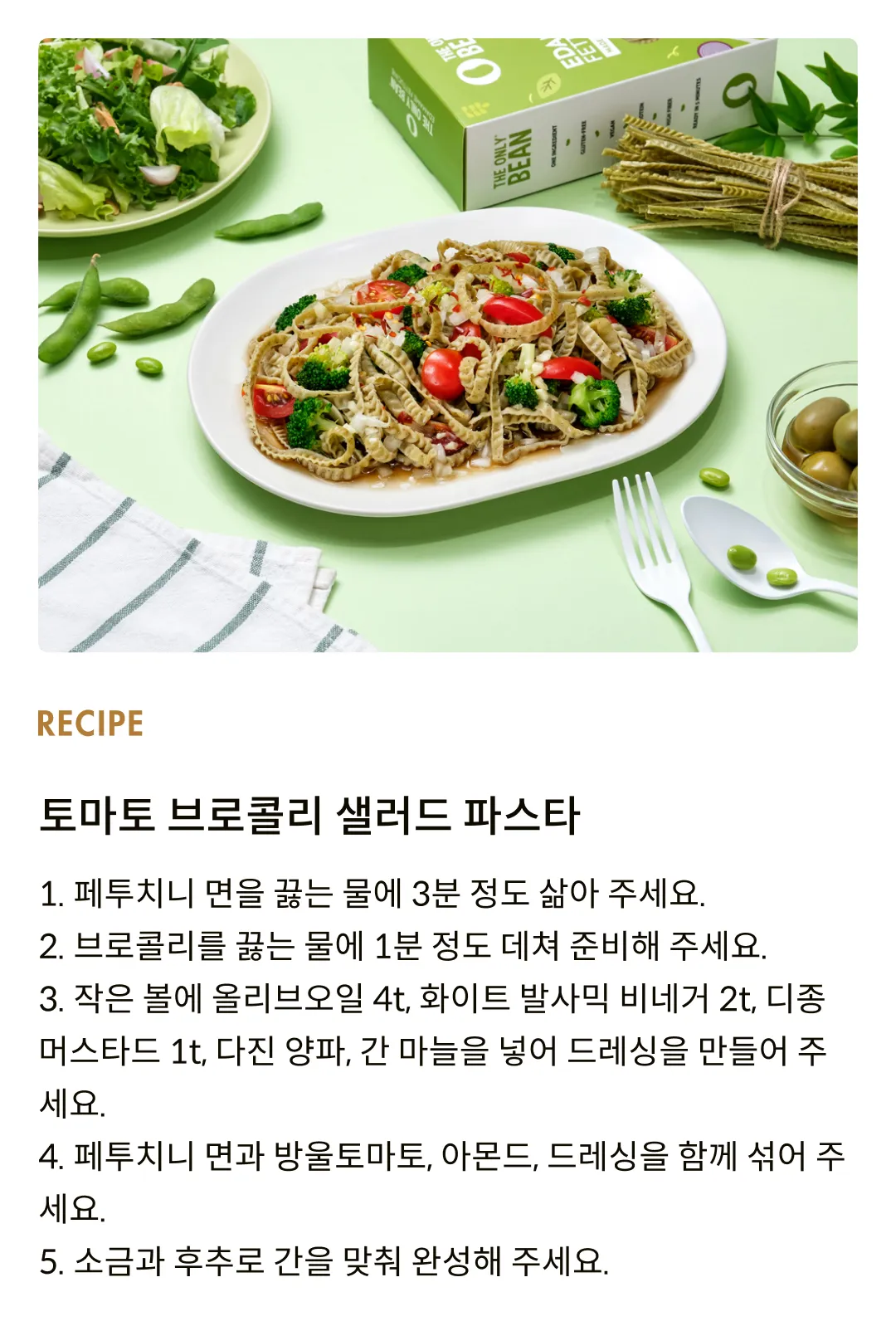 [디온리빈] 풋콩 100%, 에다마메 페투치니