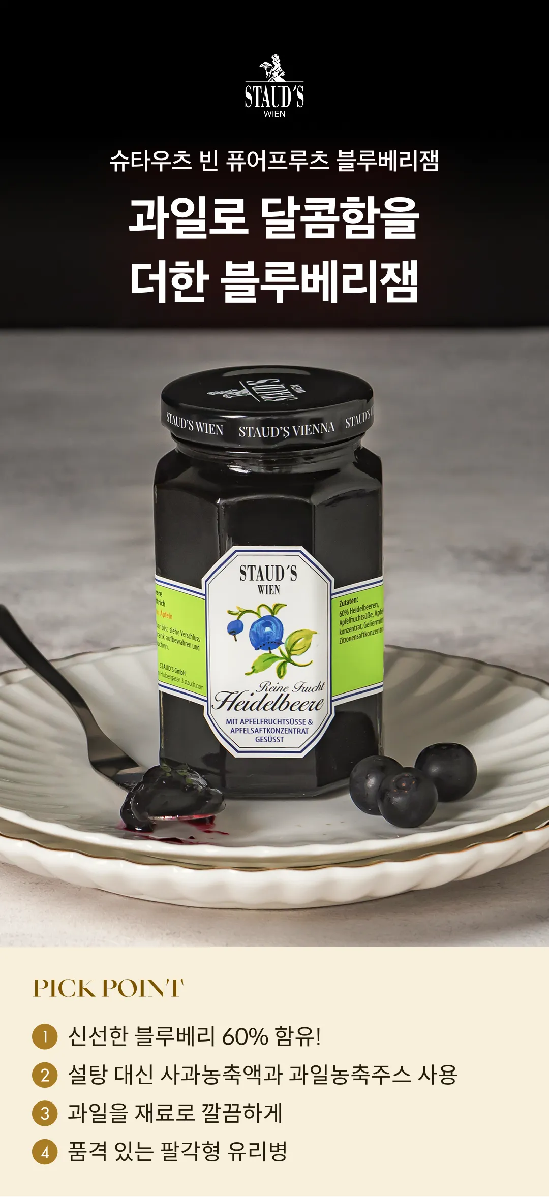 [슈타우츠빈] 퓨어프루츠 블루베리잼 250g