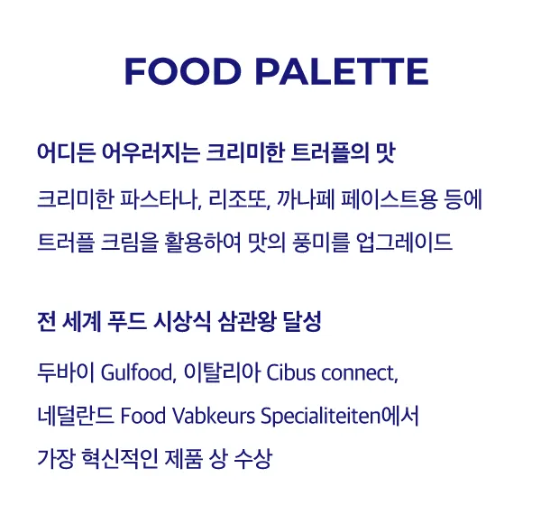 [줄리아노] 트러플 크림 소스 160g