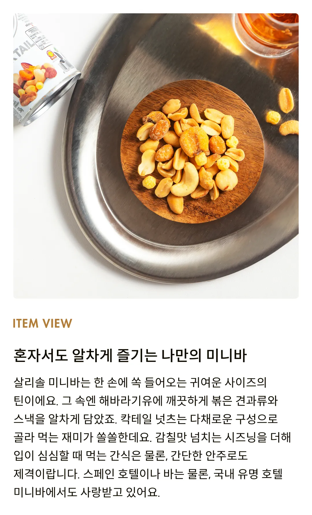 [살리솔] 미니바 칵테일 넛츠 50g