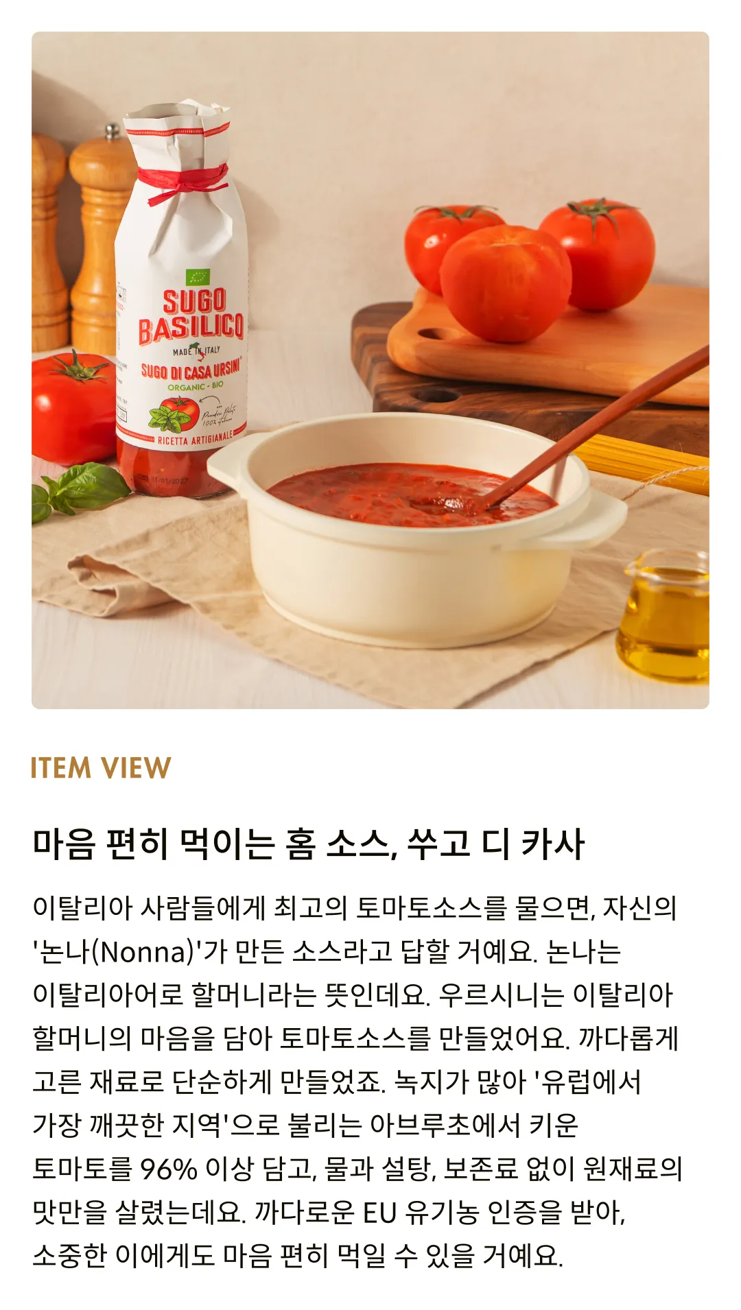 [우르시니] 유기농 바질리코 토마토소스 500g