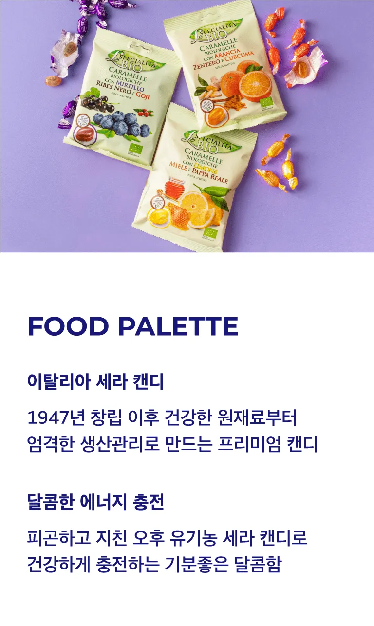 [세라] 이탈리아 유기농 잼 캔디 3종