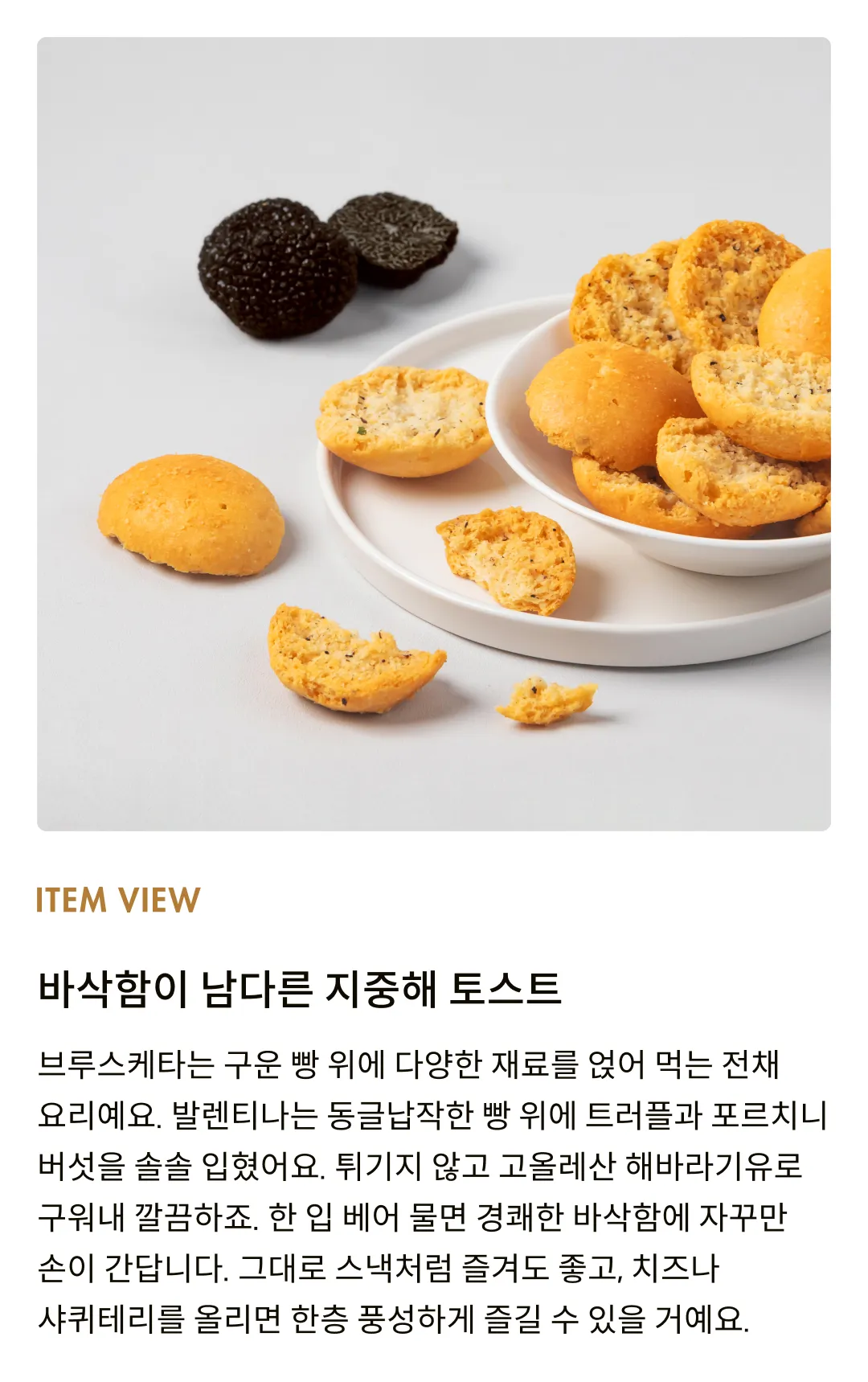 [발렌티나] 트러플 브루스케타 150g