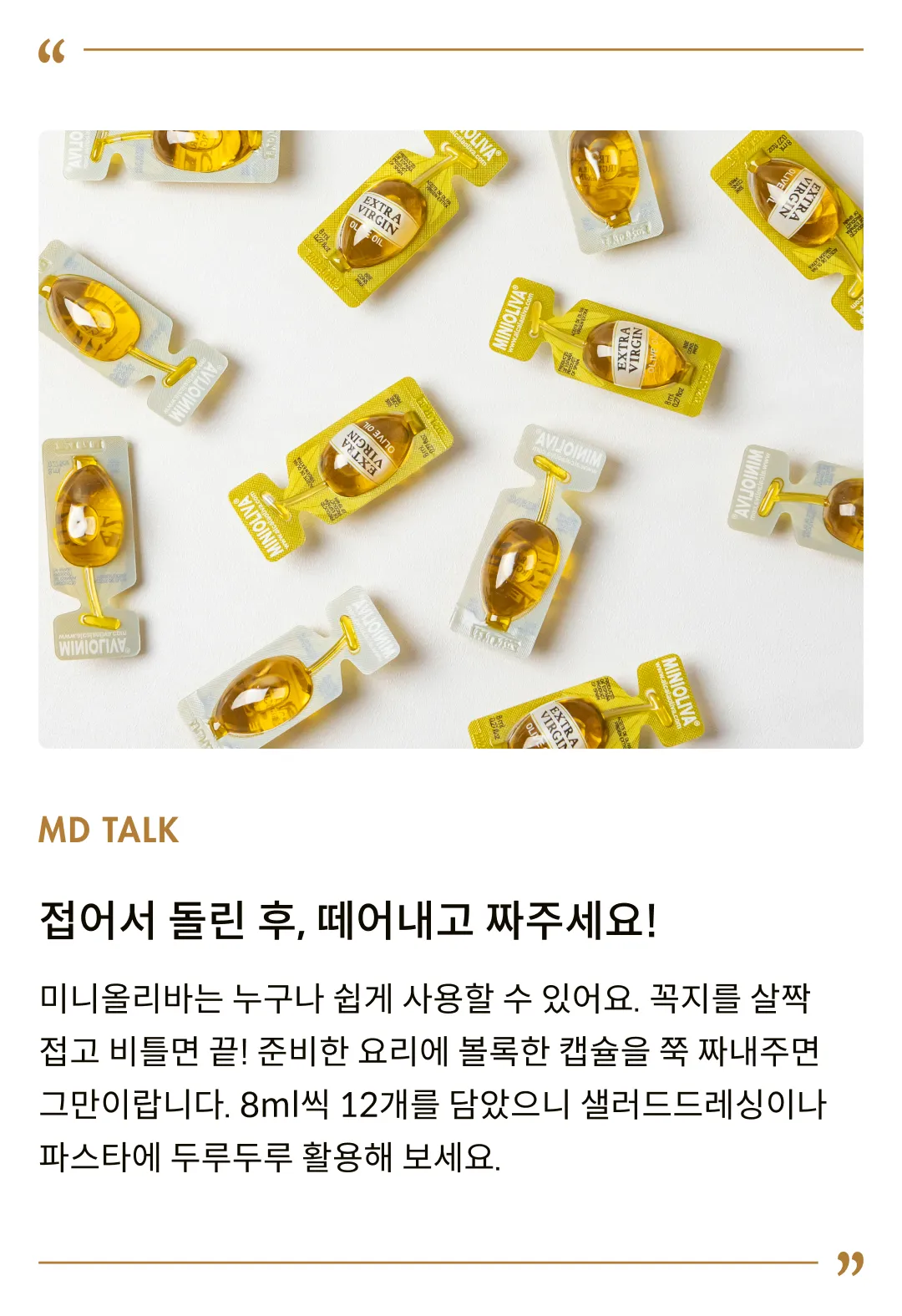 [미니올리바] 엑스트라버진 올리브오일 96ml (8ml X 12개입)