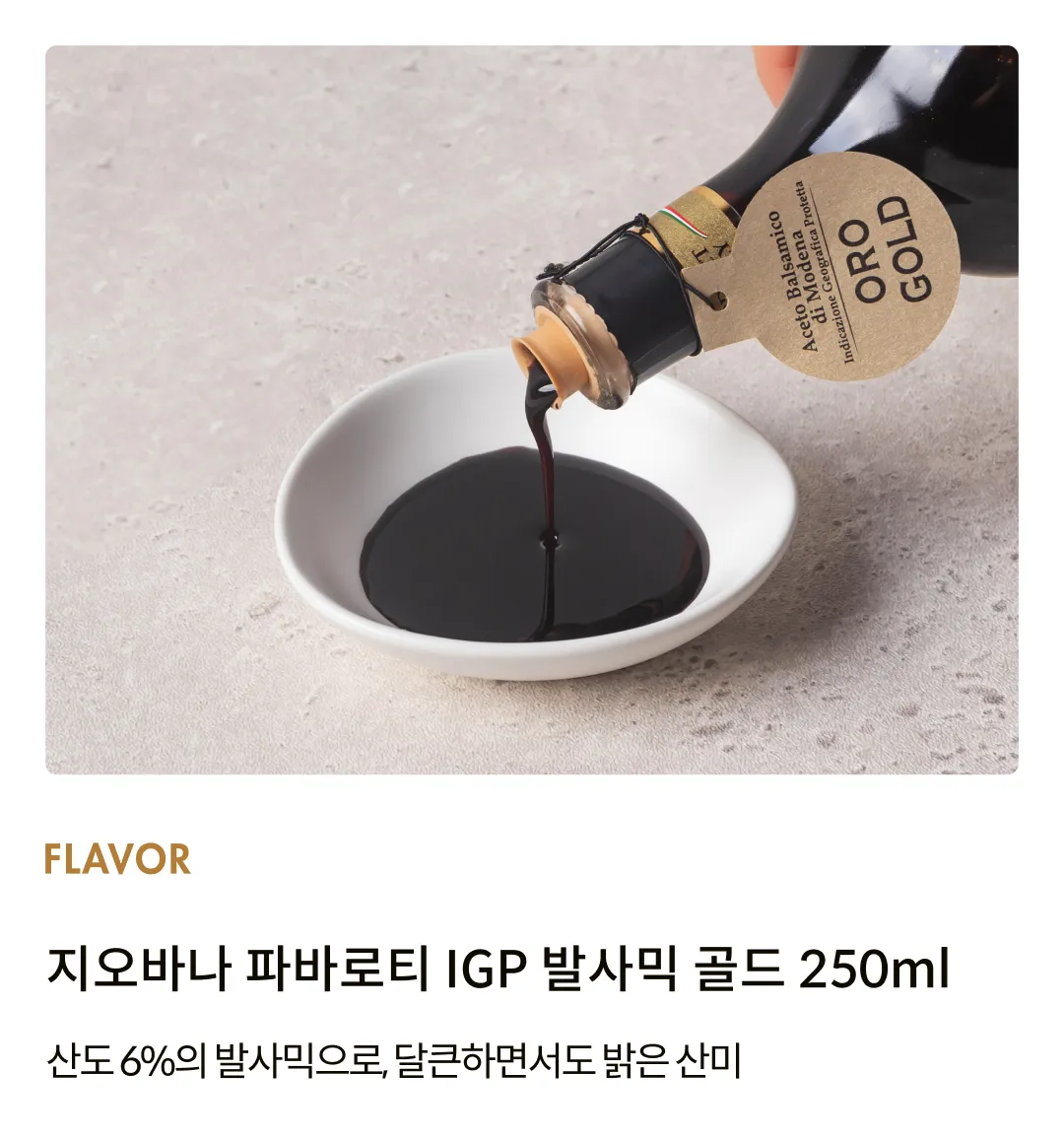 [알리코] 지오바나 파바로티 IGP 발사믹 골드 250ml