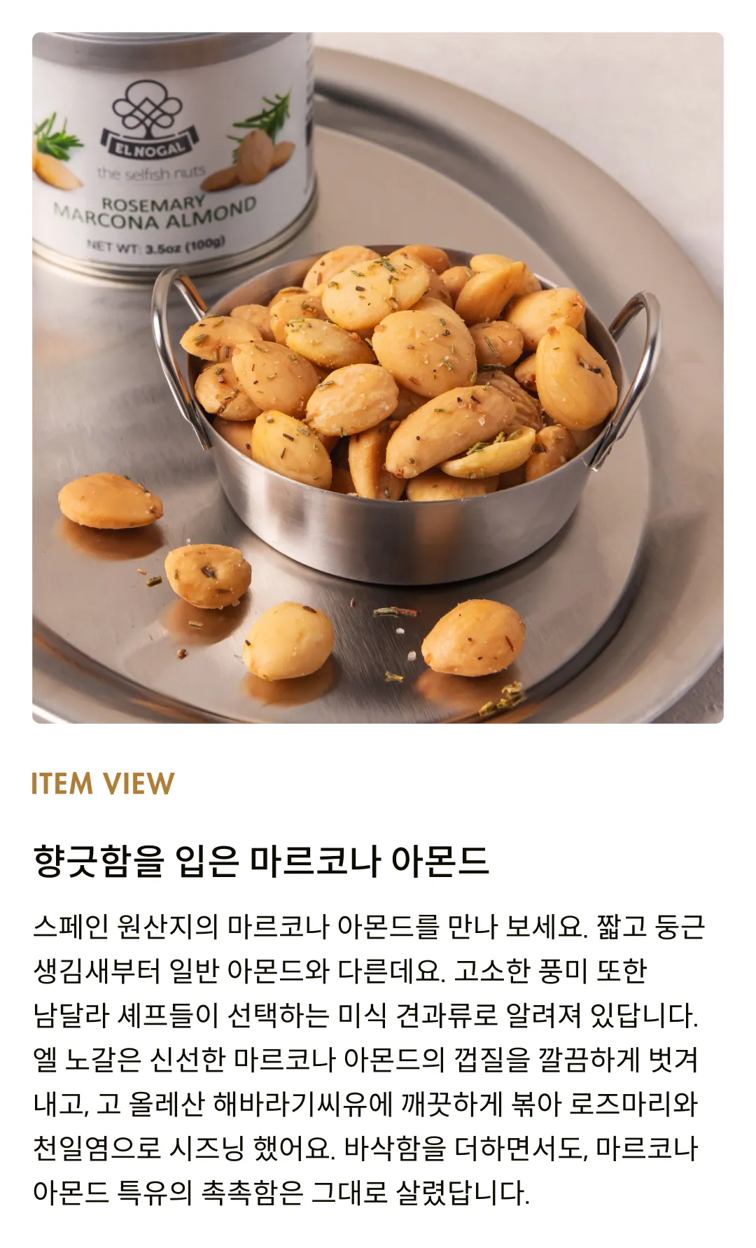 [엘노갈] 로즈마리 마르코나 아몬드 틴 100g