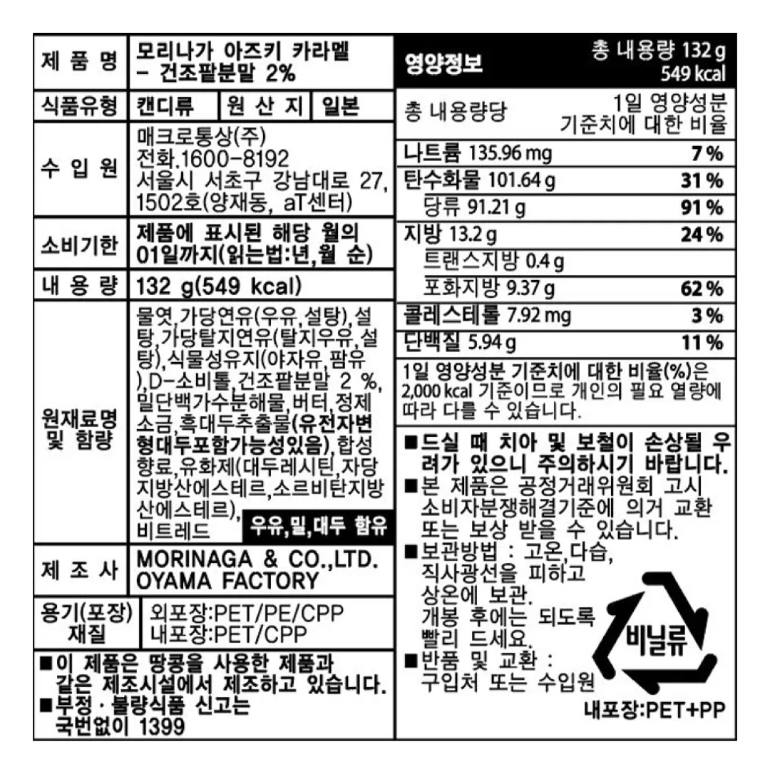 [모리나가] 아즈키(팥) 카라멜 132g