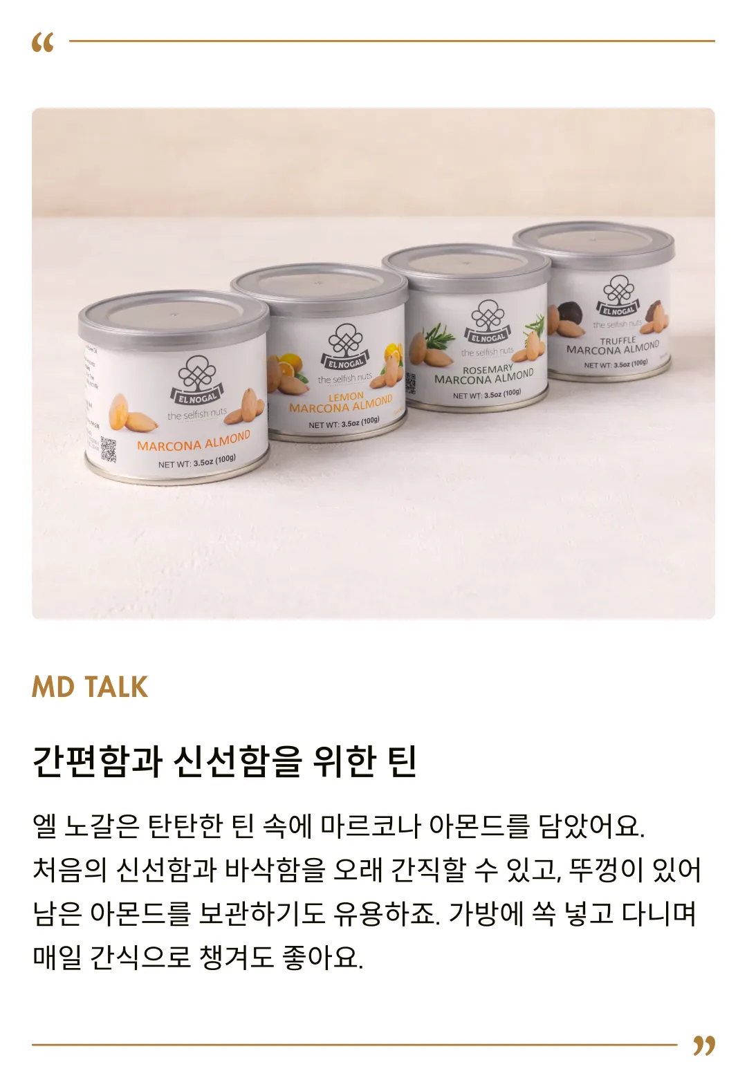 [엘노갈] 로즈마리 마르코나 아몬드 틴 100g