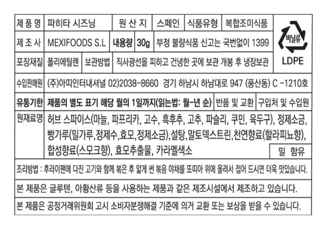 [멕시푸드] 파히타 시즈닝