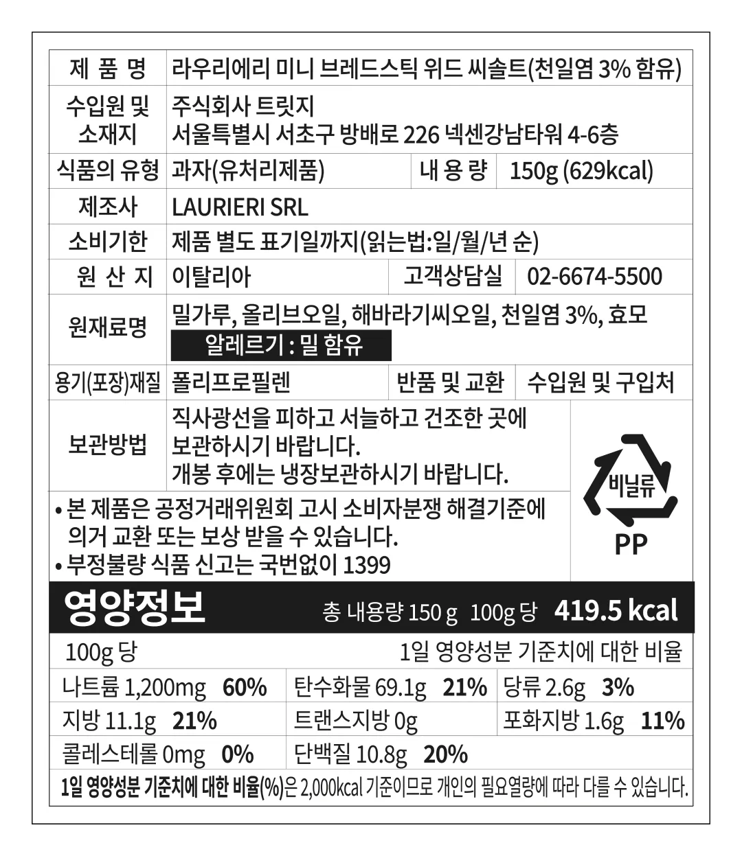 [라우리에리] 미니 씨솔트 브레드스틱 150g